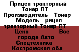 Прицеп тракторный Тонар ПТ7 › Производитель ­ Тонар › Модель ­ рицеп тракторный Тонар ПТ7-010 › Цена ­ 1 040 000 - Все города Авто » Спецтехника   . Костромская обл.